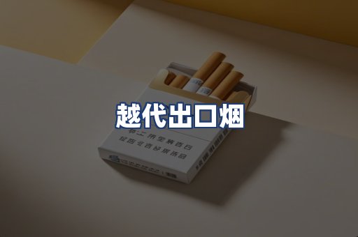 越代出口烟